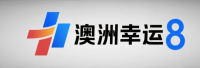 澳洲幸运8开奖结果查询平台